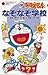 ドラえもんのなぞなぞ学校 [Doraemon no Nazonazo Gakko]