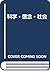 科学・信念・社会