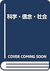 科学・信念・社会