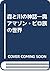 森と川の神話―奥アマゾン・ピロ族の世界