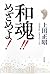 和魂!!めざめよ!―日本人のこころ