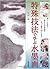 特殊技法で学ぶ水墨画―もう一工夫で、あなたの作品がもっと魅力的になる by 久山 一枝
