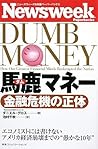 ニューズウィーク日本版ペーパーバックス 馬鹿(ダム)マネー