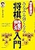 羽生善治のみるみる強くなる将棋入門　序盤の指し方
