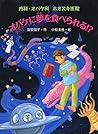 内科・オバケ科　ホオズキ医院　オバケに夢を食べられる！？ (おはなしフレンズ！)