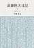 Takao Saito diary (below) (2009) ISBN by 斎藤隆夫