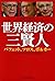 世界経済の三賢人