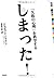 しまった! : 「失敗の心理」を科学する