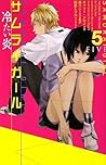 サムライガール5 冷たい炎 サムライガール5 冷たい炎
