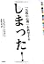 しまった!  by Joseph T. Hallinan