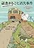 蔵書まるごと消失事件 (移動図書館貸出記録1) (創元...