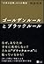 ゴールデンルールとブラックルール 「不幸の法則」からの脱出 by Mitsuhiro Masuda