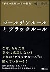 ゴールデンルールとブラックルール 「不幸の法則」からの脱出