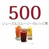 500ジュース&スムージーのレシピ集