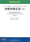 バークレー校のティーチングアシスタントと学ぶ　力学の考え方(上)