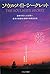 ソウルメイト・シークレット 運命の恋人と出逢い、最幸の...