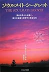 ソウルメイト・シークレット 運命の恋人と出逢い、最幸の結婚を実現する黄金法則