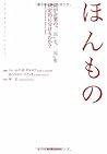 ほんもの
