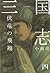三国志〈4〉伏竜の飛翔