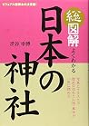 総図解 よくわかる 日本の神社 総図解 よくわかる 日本の神社