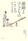 離婚と子どものこころ