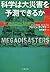 科学は大災害を予測できるか (文春文庫)