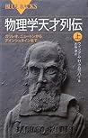 Physics genius on Retsuden - Galileo to Einstein, from Newton (Blue Backs) (2009) ISBN: 4062576635 [Japanese Import]