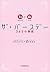 ザ・バースデー 365の物語<1月〜6月>