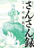 さんさん録 (双葉文庫名作シリーズ)