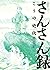 さんさん録 (双葉文庫名作シリーズ) (双葉文庫 こ 18-5 名作シリーズ)