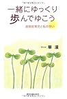 一緒にゆっくり歩んでゆこう―自閉症育児と私の想い 一緒にゆっくり歩んでゆこう―自閉症育児と私の想い