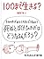 100まで生きる? (たくさんのふしぎ傑作集)