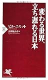 変わる世界、立ち遅れる日本 (PHP新書) 変わる世界、立ち遅れる日本 (PHP新書)