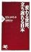 変わる世界、立ち遅れる日本 (PHP新書)