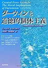 ダーウィンと道徳的個体主義―人間はそんなにえらいのか