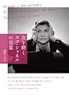 女を磨く ココ・シャネルの言葉