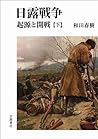 日露戦争 起源と開戦 下