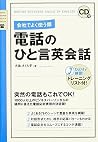 CD付 会社でよく使う順 電話のひと言英会話 CD付 会社でよく使う順 電話のひと言英会話