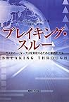ブレイキング・スルー―カスタマー・フォーカスを実現するための実践的方法 ブレイキング・スルー―カスタマー・フォーカスを実現するための実践的方法