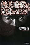 信長暗殺は光秀にあらず