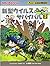 (BOOK-science cartoon series or survival comes) Survival 2 new virus (2010) ISBN: 4023304808 [Japanese Import]