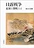 日露戦争 起源と開戦 上