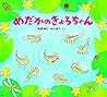 めだかのきょろちゃん (かわいいいきもののえほん)