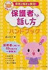 保育の悩みを解決!保護者との話し方ハンドブック (ナツメ社保育シリーズ)