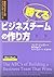 勝てるビジネスチームの作り方 (金持ち父さんのアドバイザーシリーズ)