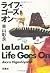 ライフ・ゴーズ・オン―La La La Life Goes On