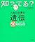 人生に必要な遺伝50 (知ってる?シリーズ)