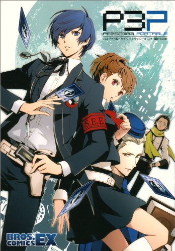 Persona 3 Portable Comic Anthology (Japanese Import)