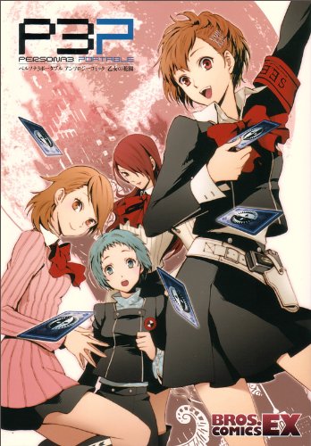 Garden of Persona 3 Portable Anthology Comic maiden (BROS.COMICS EX) (2010) ISBN: 4047263311 [Japanese Import]
