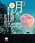 図説 月の文化史 (上) 神話・伝説・イメージ